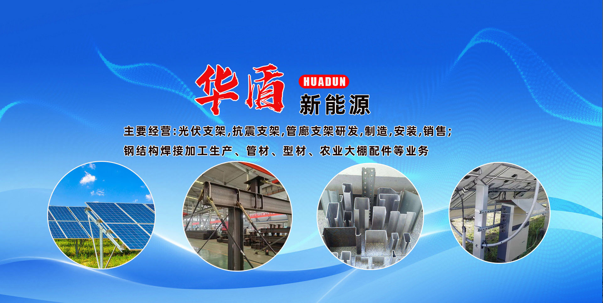 河北華盾新能源科技有限公司 